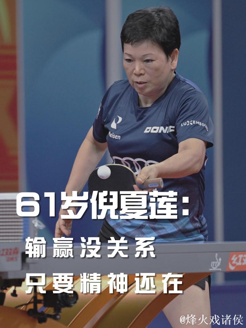 62岁倪夏莲说回到球场就像小姑娘了